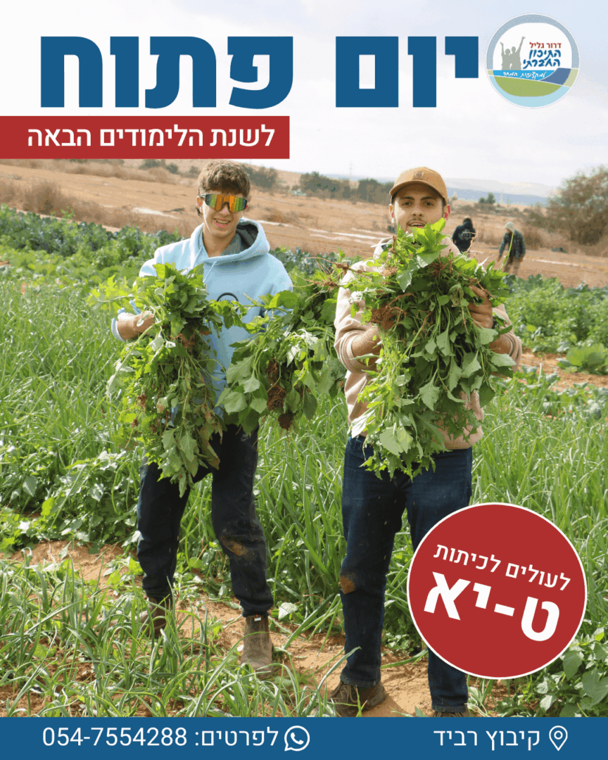 הרשמו ליום הפתוח לשנת הלימודים הבאה