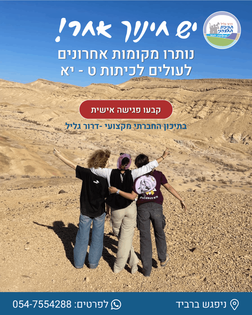 הרשמו לפגישה אישית לקראת תשפ״ז