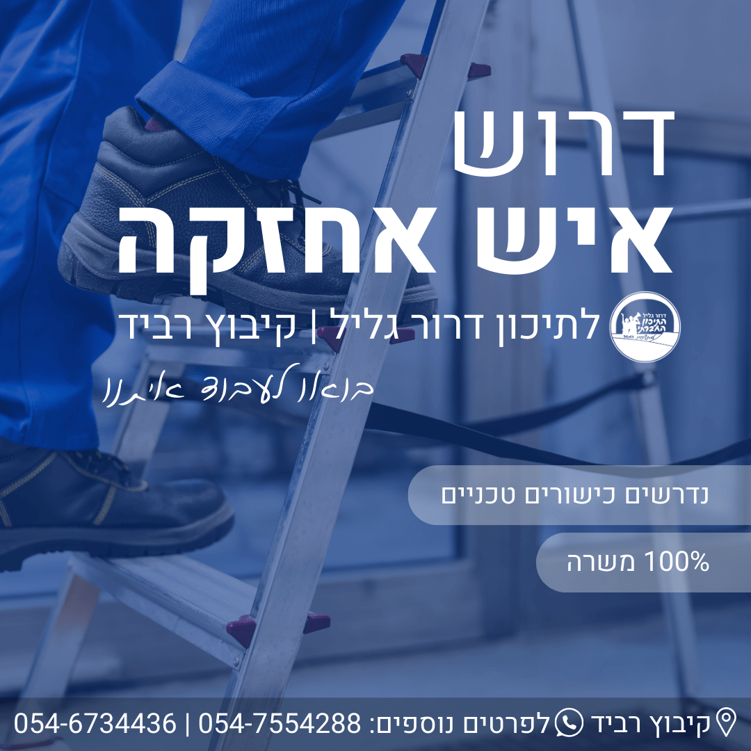 דרוש איש אחזקה