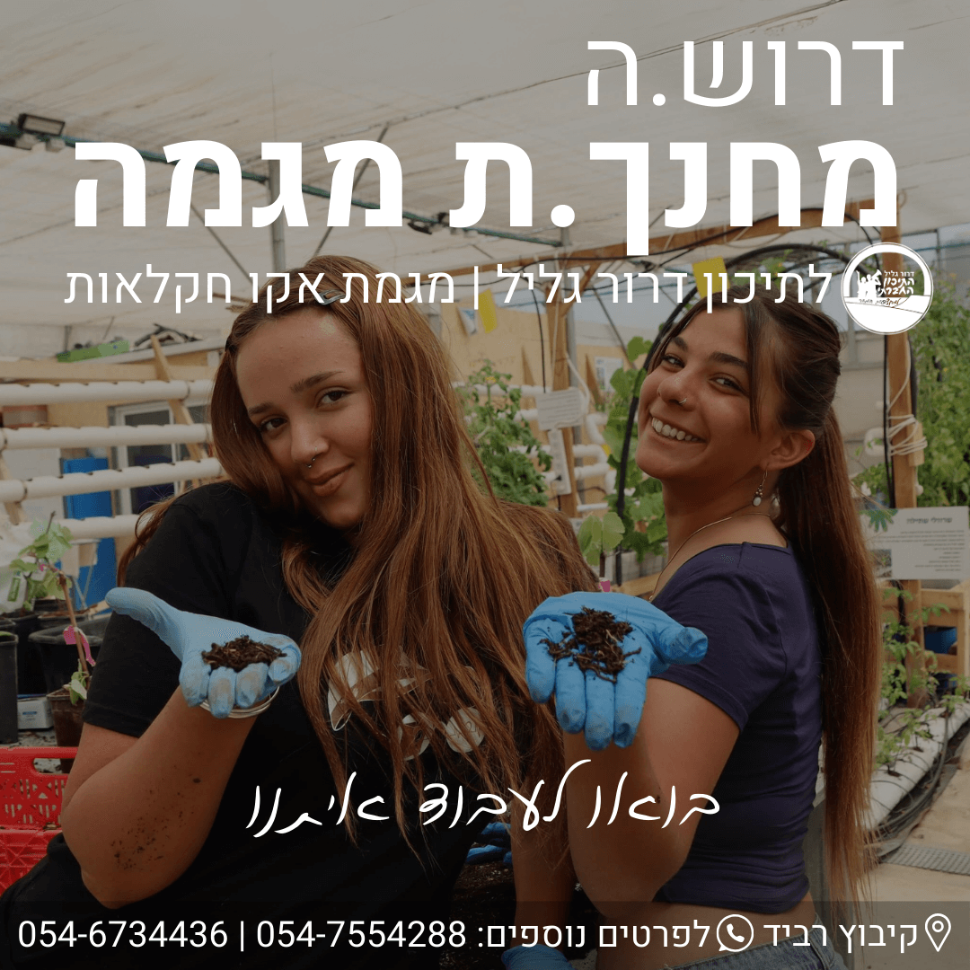 דרושים לאקו חקלאות