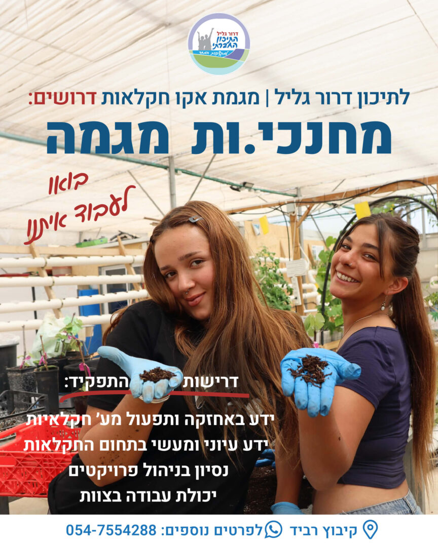 דרושים מחנכי מגמת אקו חקלאות
