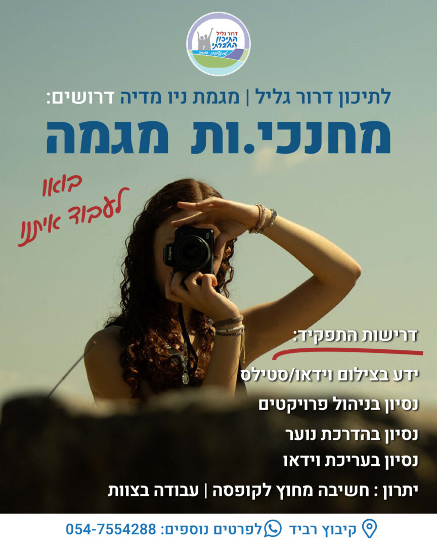 דרושים מחנכי.ות מגמת ניו מדיה