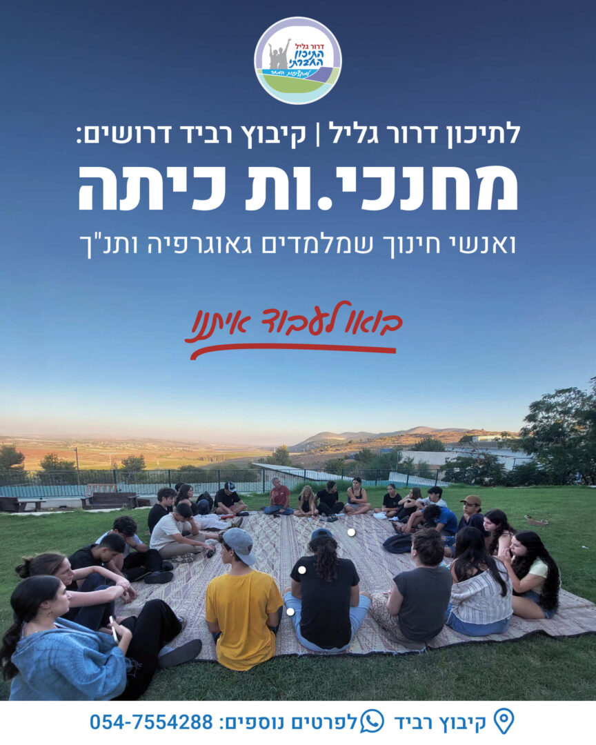 דרושים מחנכי כיתות ומורים לגאוגרפיה ותנך